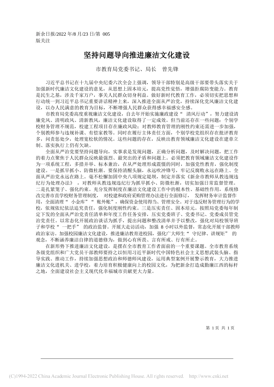 市教育局党委书记、局长曾先锋：坚持问题导向推进廉洁文化建设_第1页