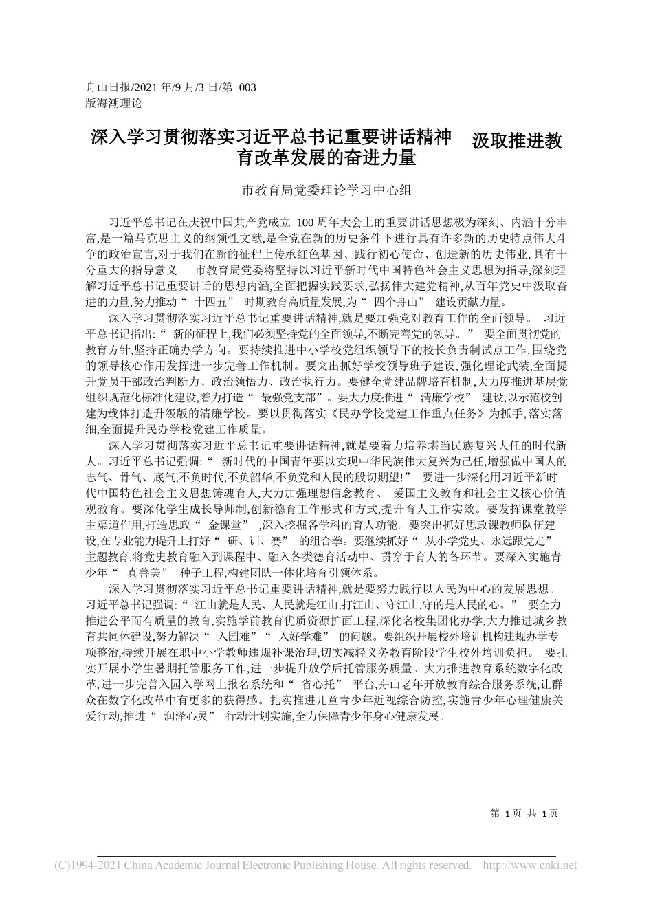 市教育局党委理论学习中心组：深入学习贯彻落实习近平总书记重要讲话精神汲取推进教育改革发展的奋进力量_第1页