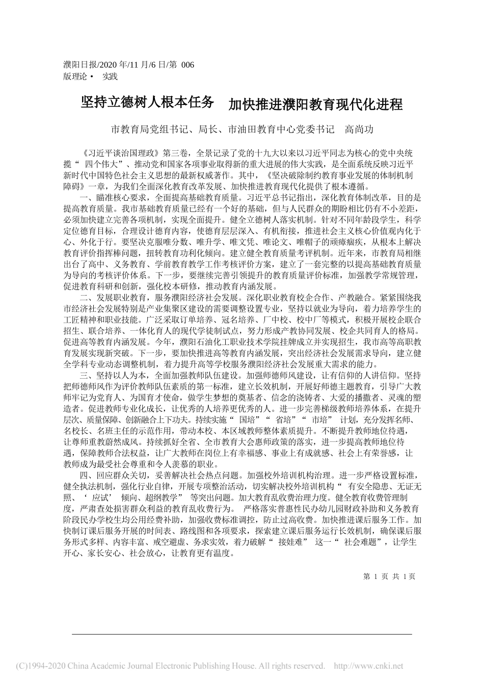 市教育局党组书记、局长、市油田教育中心党委书记高尚功：坚持立德树人根本任务加快推进濮阳教育现代化进程_第1页