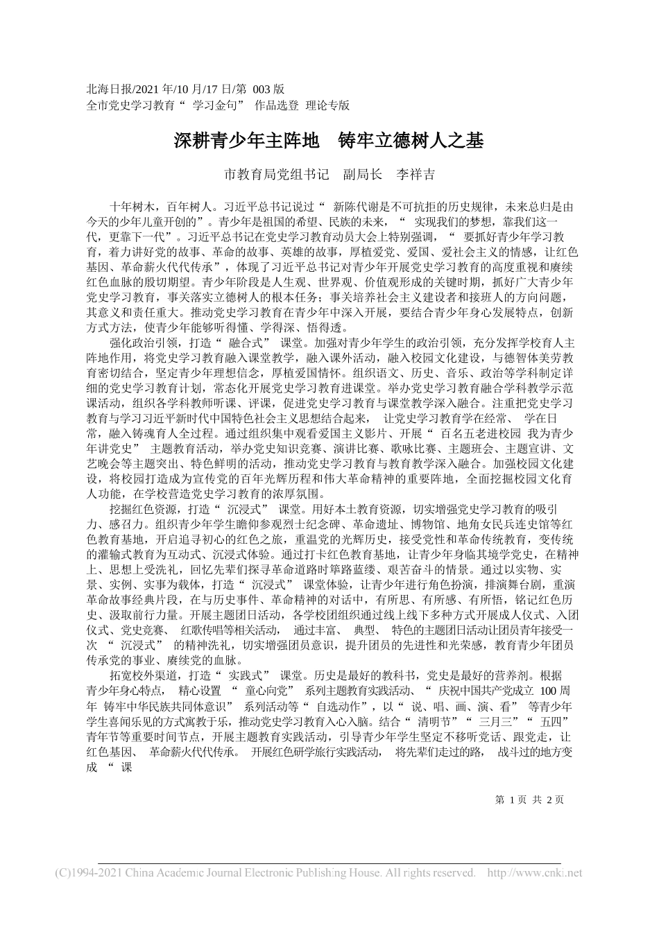 市教育局党组书记副局长李祥吉：深耕青少年主阵地铸牢立德树人之基_第1页