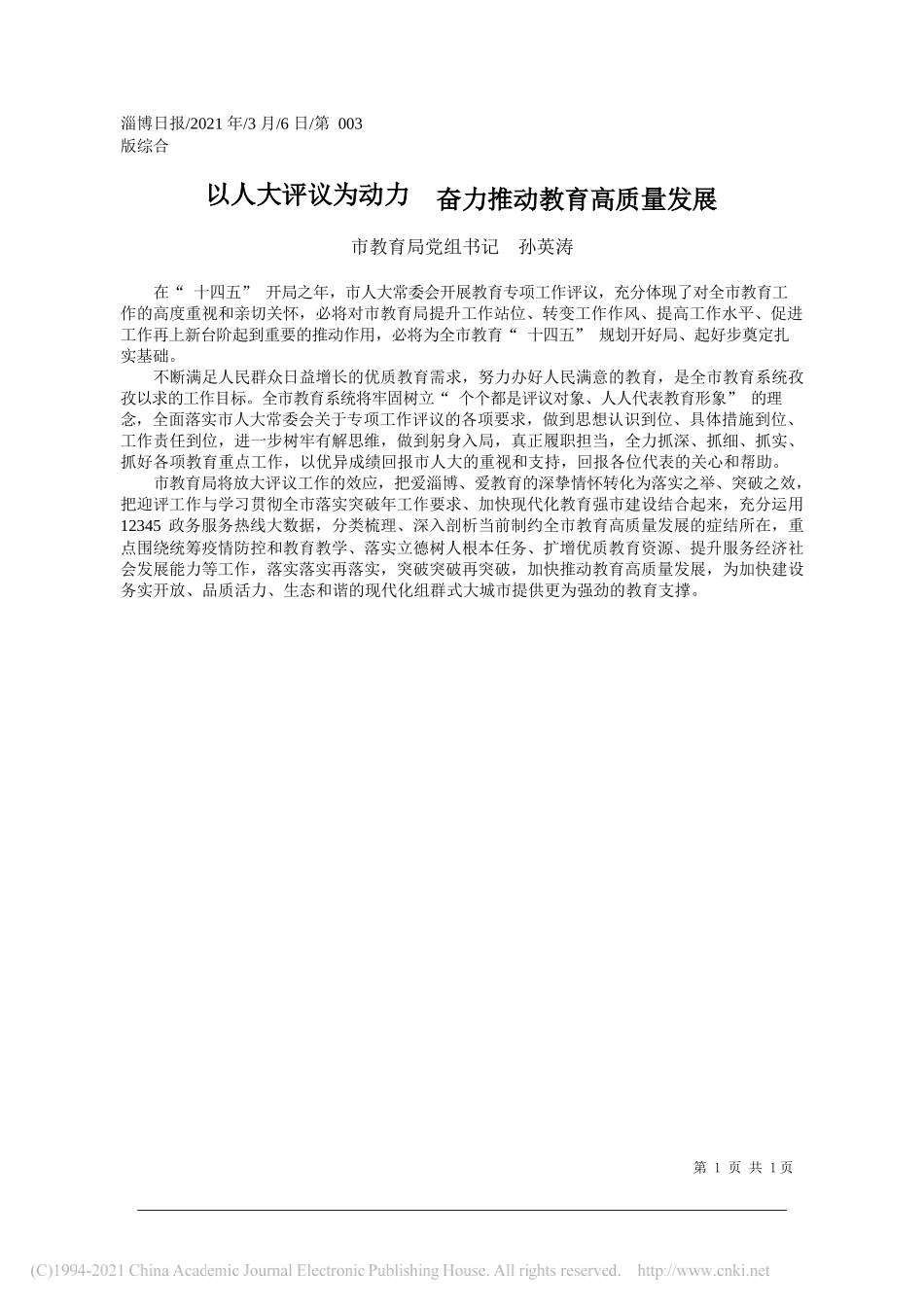 市教育局党组书记孙英涛：以人大评议为动力奋力推动教育高质量发展_第1页