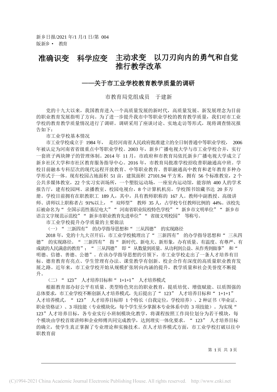 市教育局党组成员于建新：准确识变科学应变主动求变以刀刃向内的勇气和自觉推行教学改革_第1页