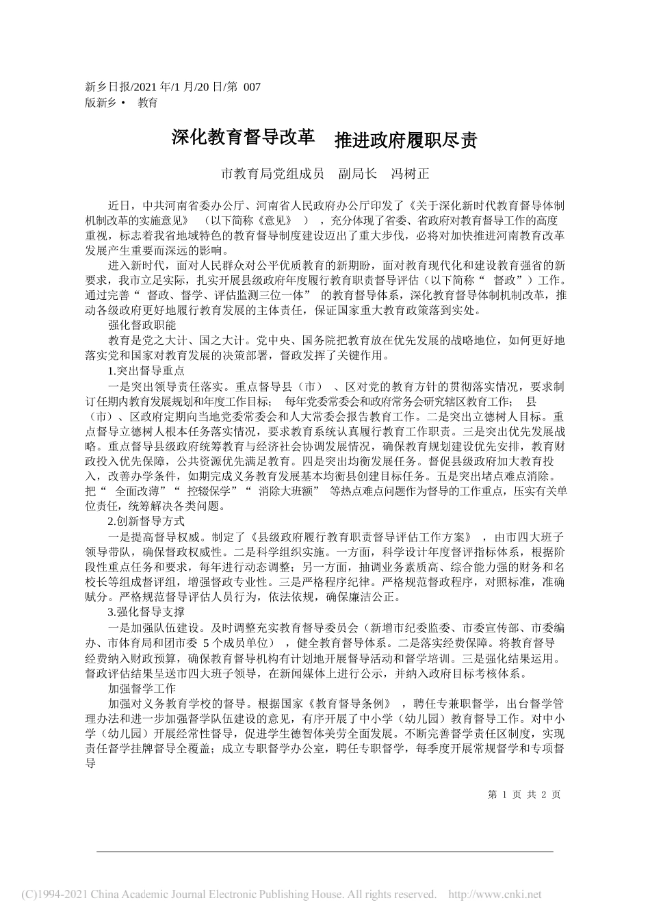 市教育局党组成员副局长冯树正：深化教育督导改革推进政府履职尽责_第1页