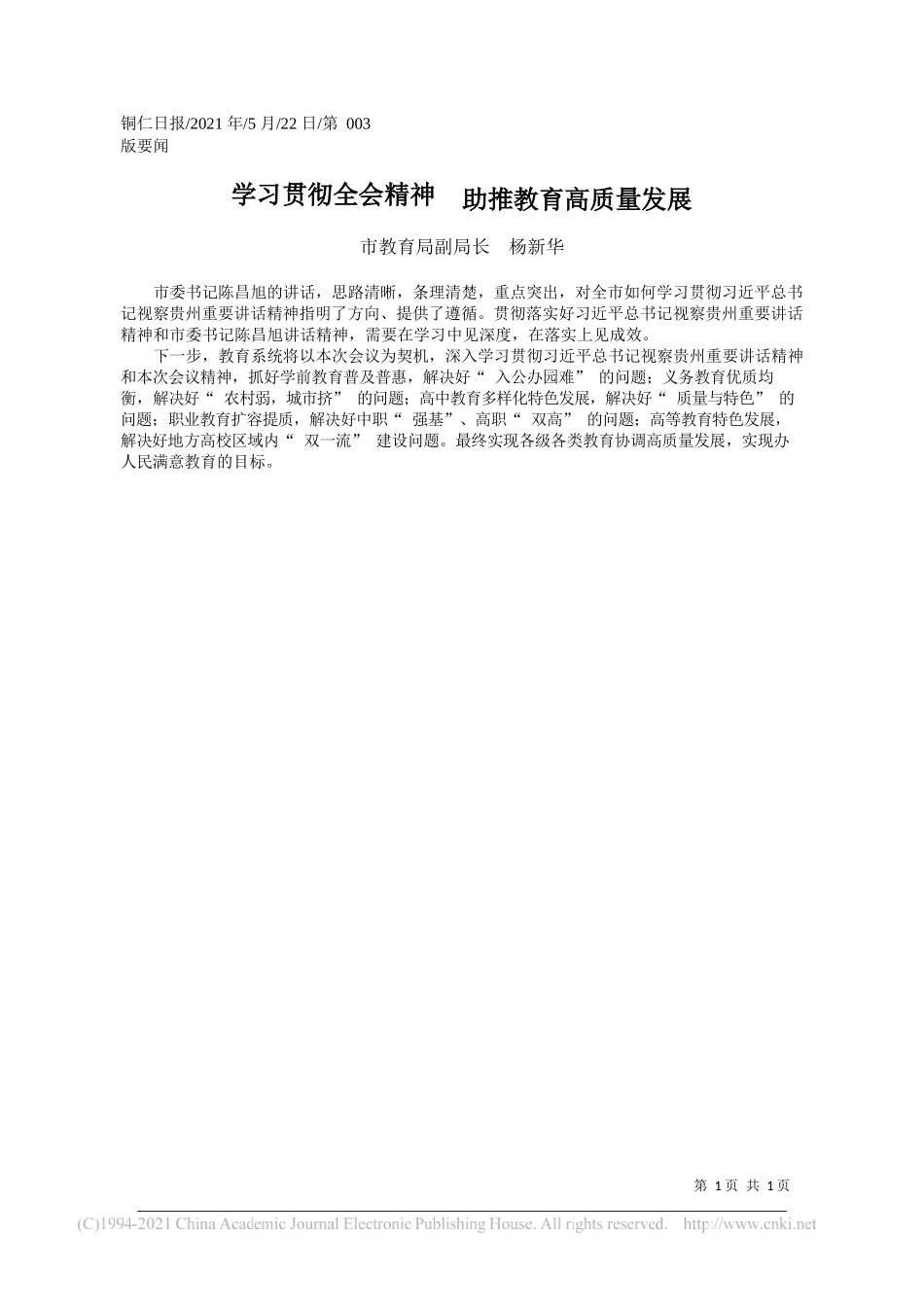 市教育局副局长杨新华：学习贯彻全会精神助推教育高质量发展_第1页