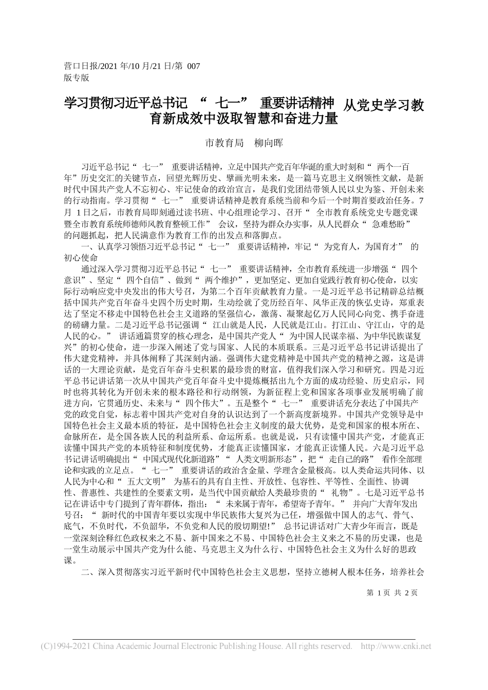 市教育局柳向晖：学习贯彻习近平总书记七一重要讲话精神从党史学习教育新成效中汲取智慧和奋进力量_第1页