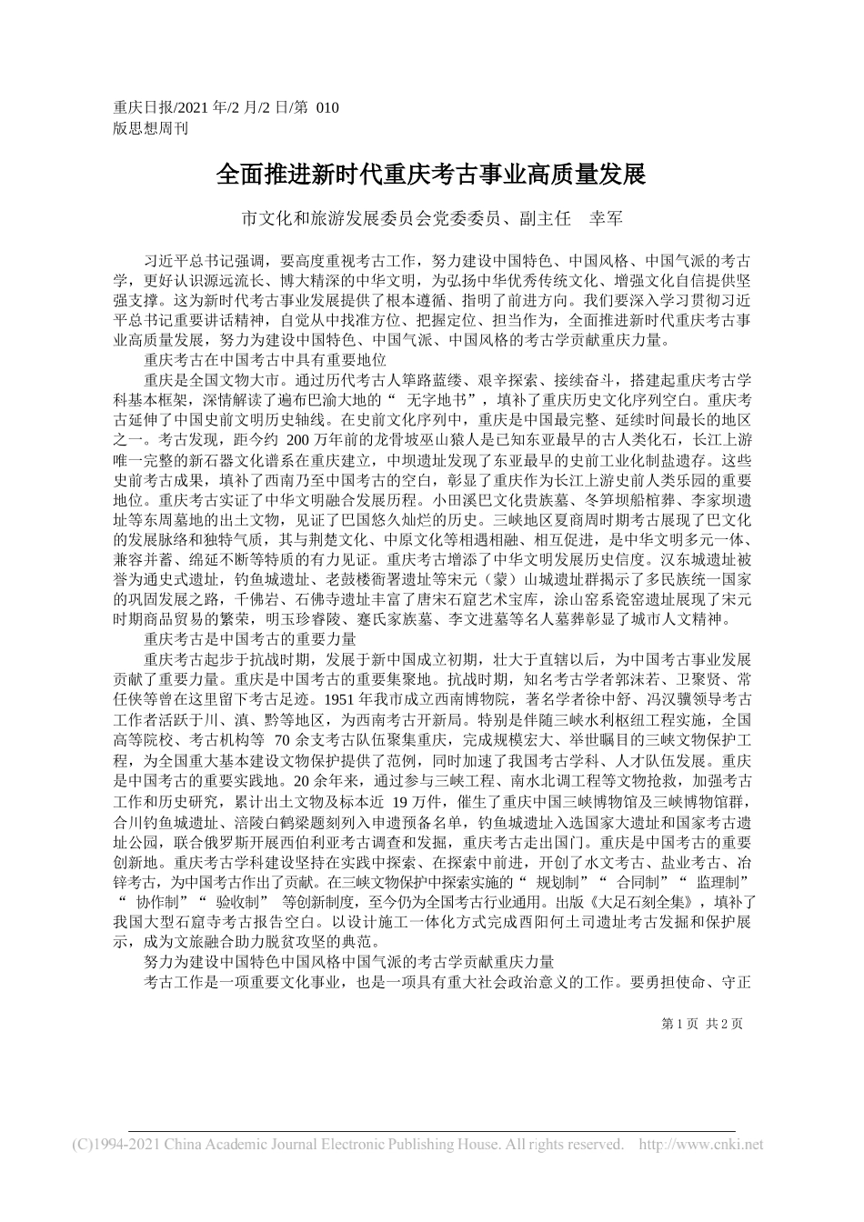 市文化和旅游发展委员会党委委员、副主任幸军：全面推进新时代重庆考古事业高质量发展_第1页