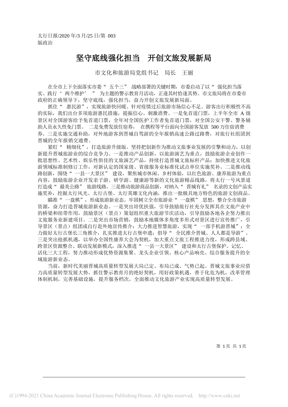 市文化和旅游局党组书记局长王丽：坚守底线强化担当开创文旅发展新局_第1页