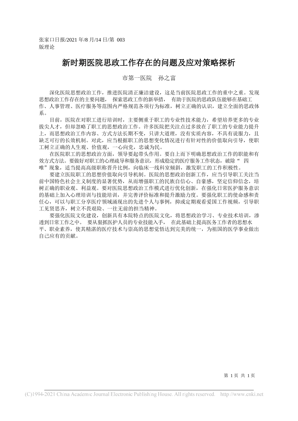 市第一医院孙之富：新时期医院思政工作存在的问题及应对策略探析_第1页