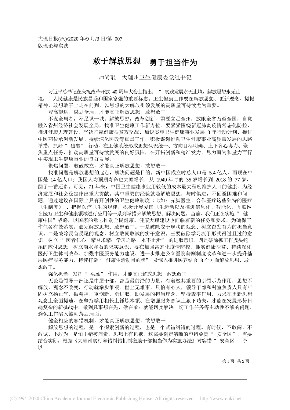 师尚琨大理州卫生健康委党组书记：敢于解放思想勇于担当作为_第1页