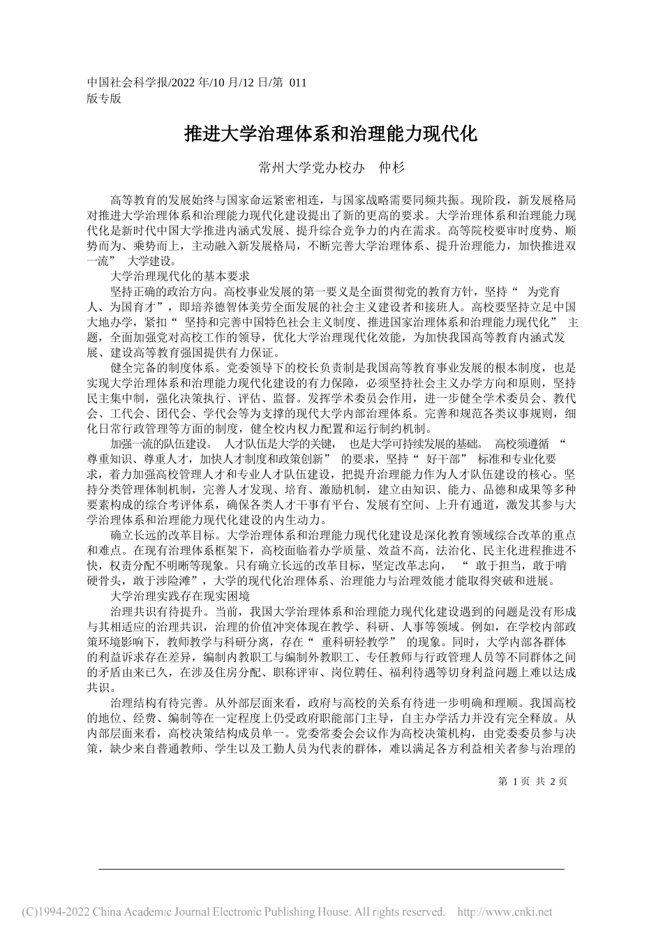 常州大学党办校办仲杉：推进大学治理体系和治理能力现代化_第1页