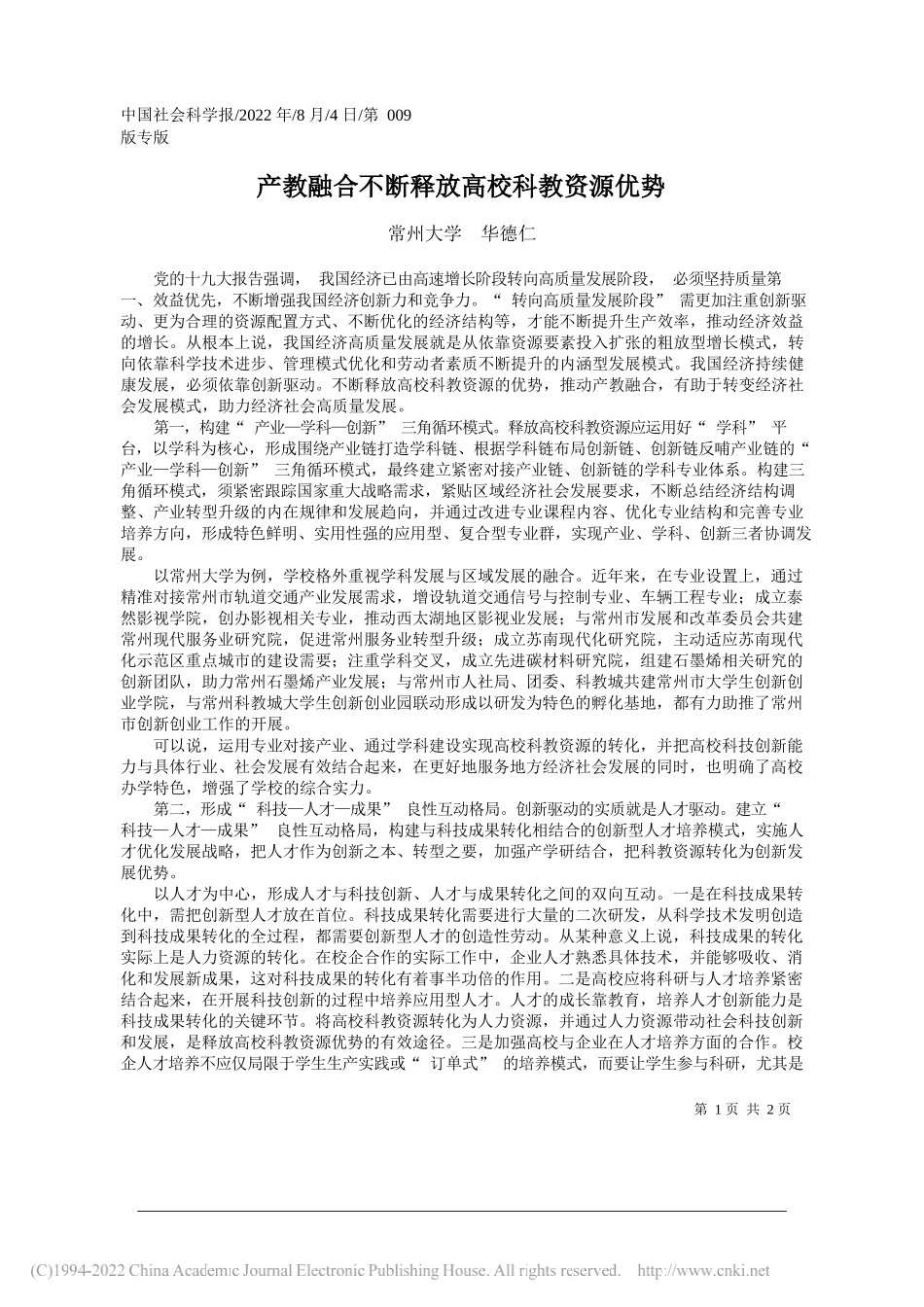 常州大学华德仁：产教融合不断释放高校科教资源优势_第1页