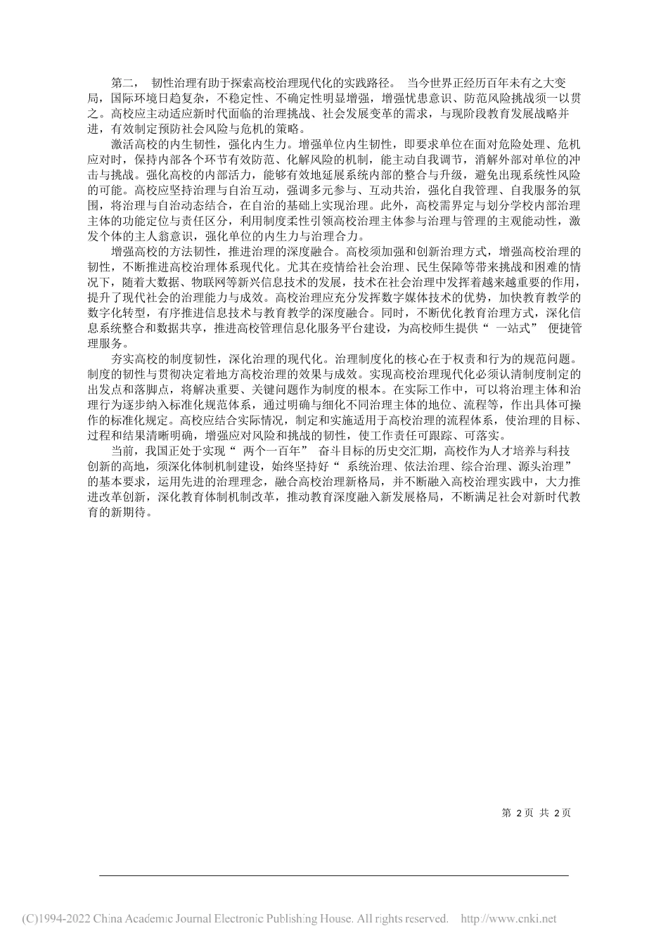 常州大学学工处黄龙：重视地方高校运行中韧性治理的作用_第2页