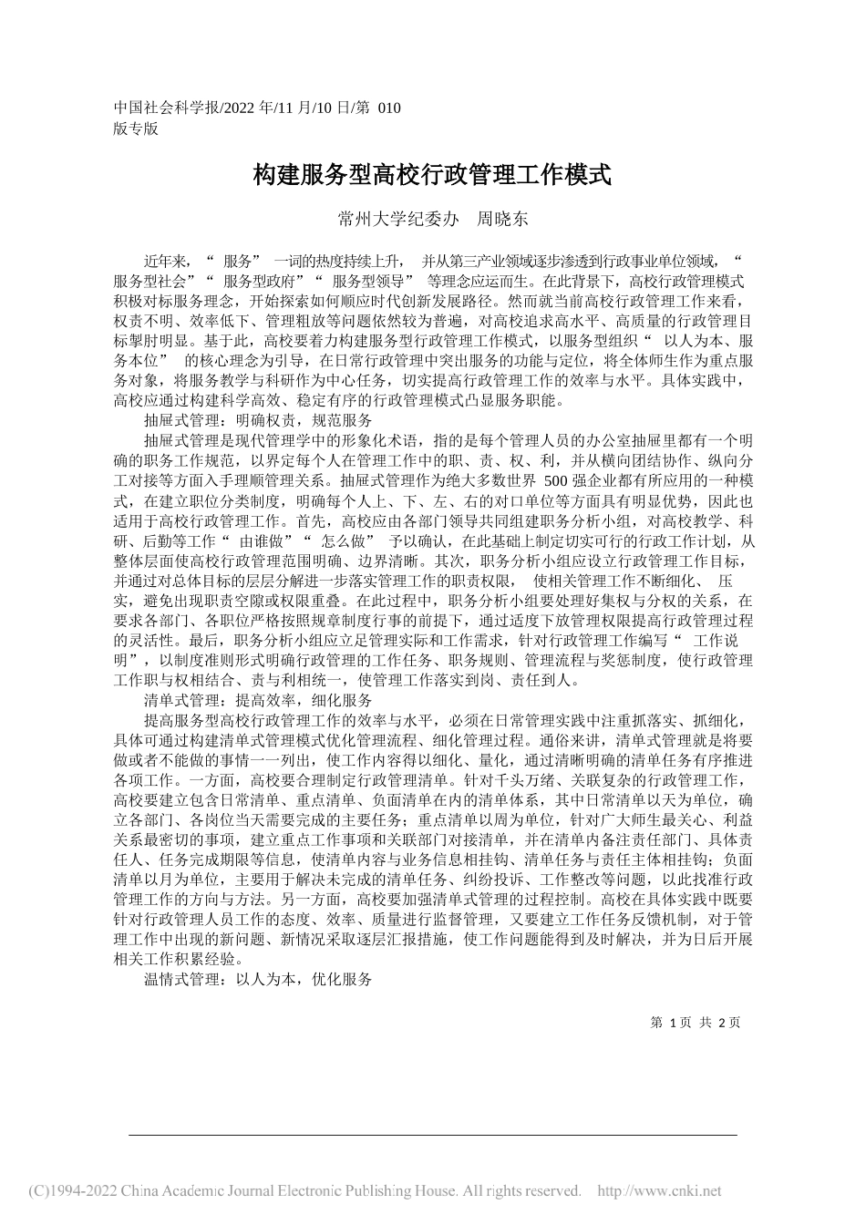 常州大学纪委办周晓东：构建服务型高校行政管理工作模式_第1页