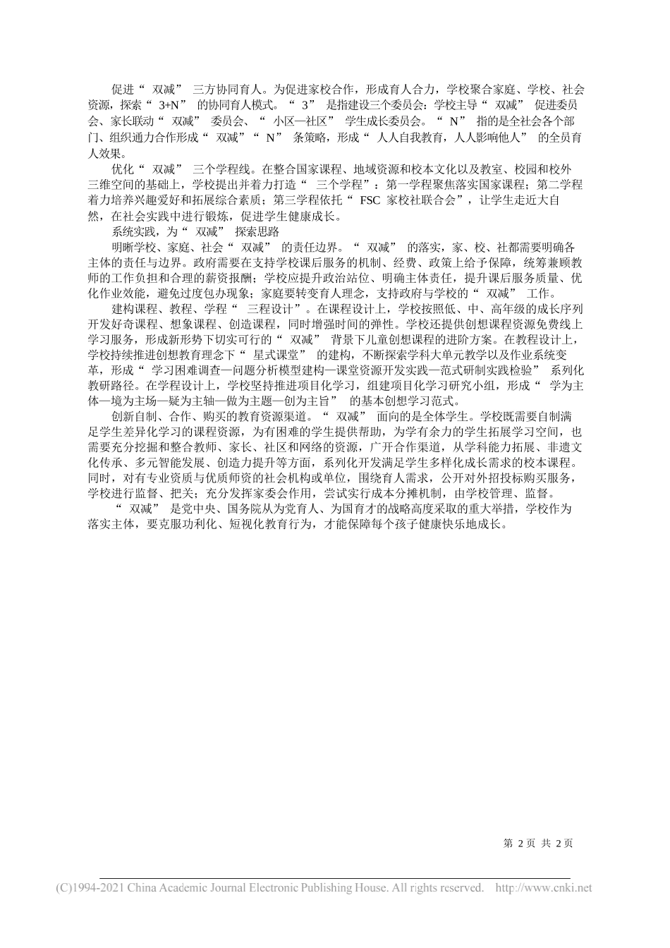 常州市武进区星河实验小学教育集团校长江苏省特级教师庄惠芬：科学构建‘双减’生态立方体——“笔苑”微信公众号整理_第2页