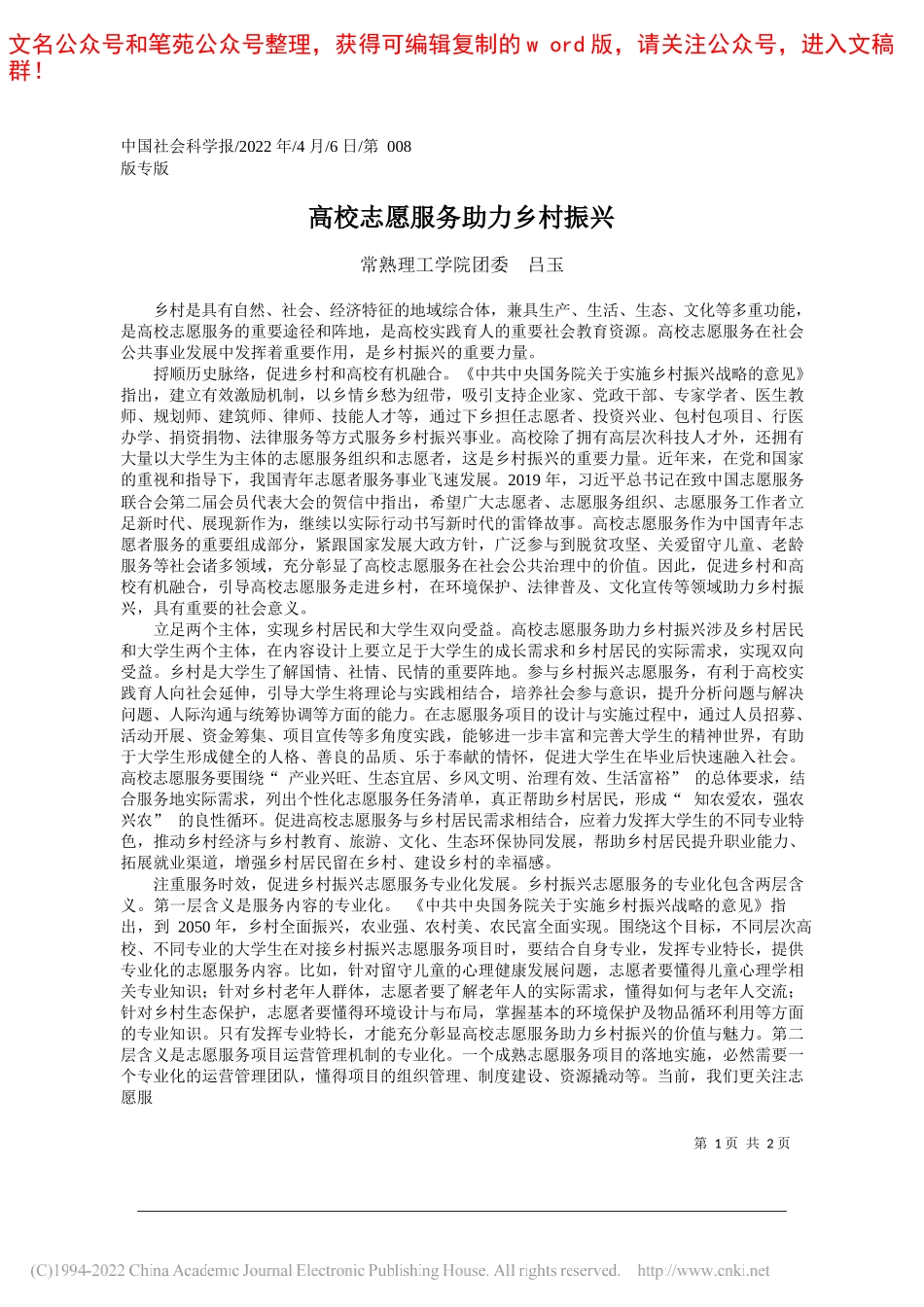 常熟理工学院团委吕玉：高校志愿服务助力乡村振兴_第1页