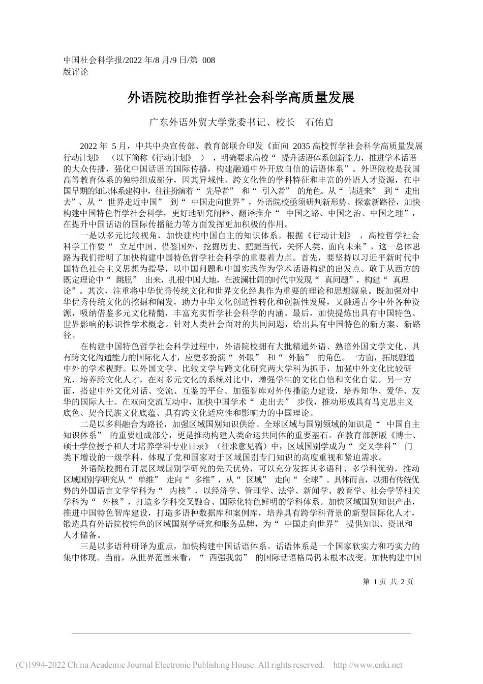 广东外语外贸大学党委书记、校长石佑启：外语院校助推哲学社会科学高质量发展_第1页