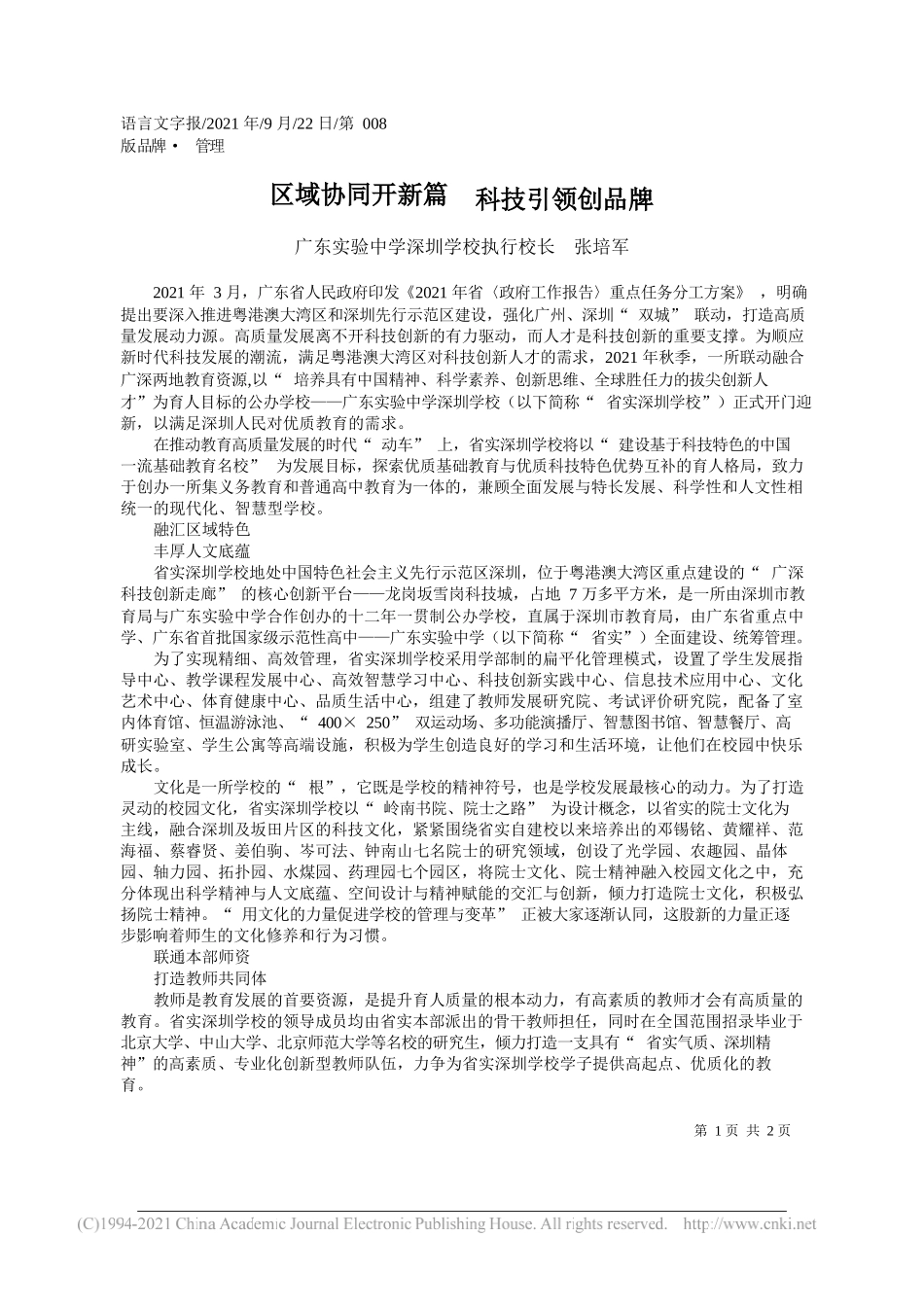 广东实验中学深圳学校执行校长张培军：区域协同开新篇科技引领创品牌——“笔苑”微信公众号整理_第1页