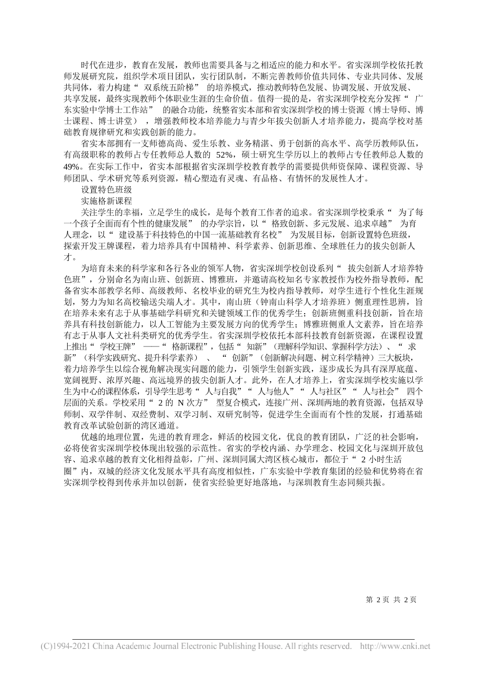 广东实验中学深圳学校执行校长张培军：区域协同开新篇科技引领创品牌——“笔苑”微信公众号整理_第2页