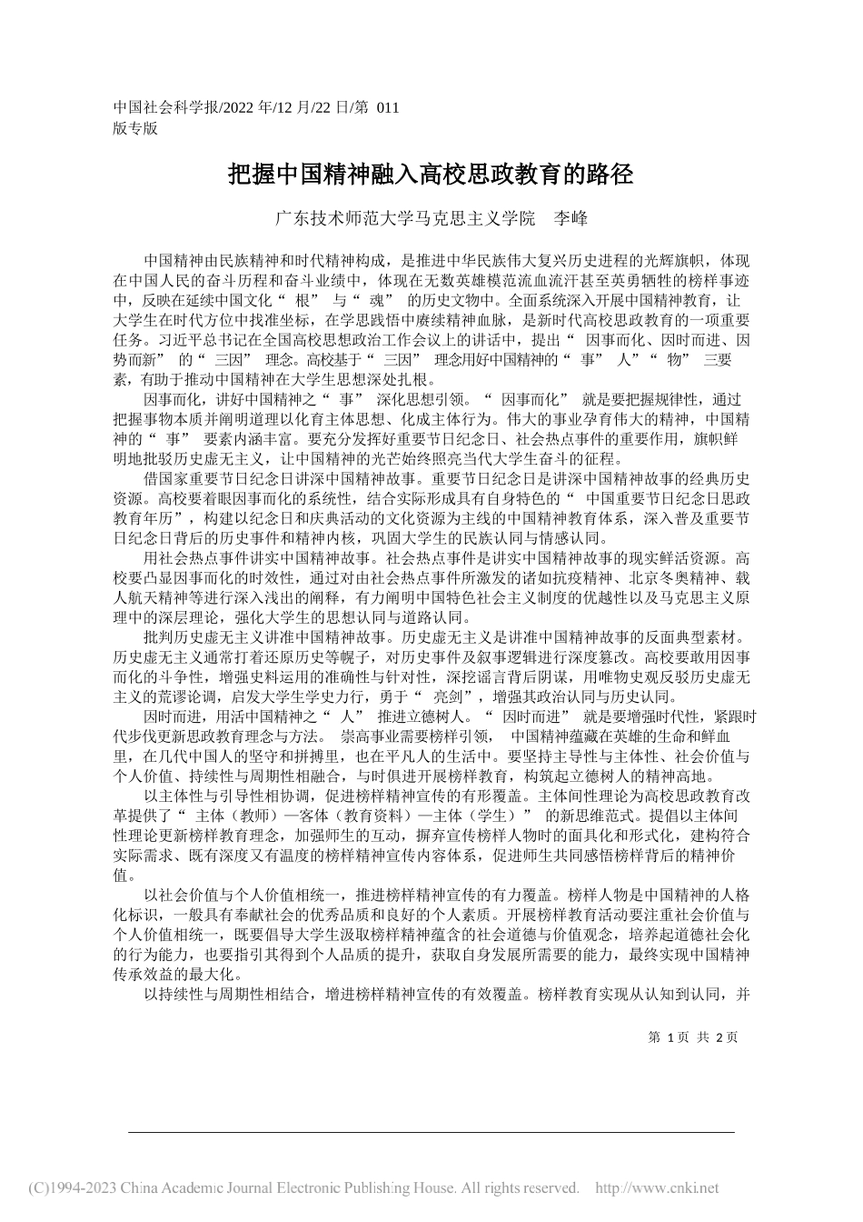 广东技术师范大学马克思主义学院李峰：把握中国精神融入高校思政教育的路径_第1页