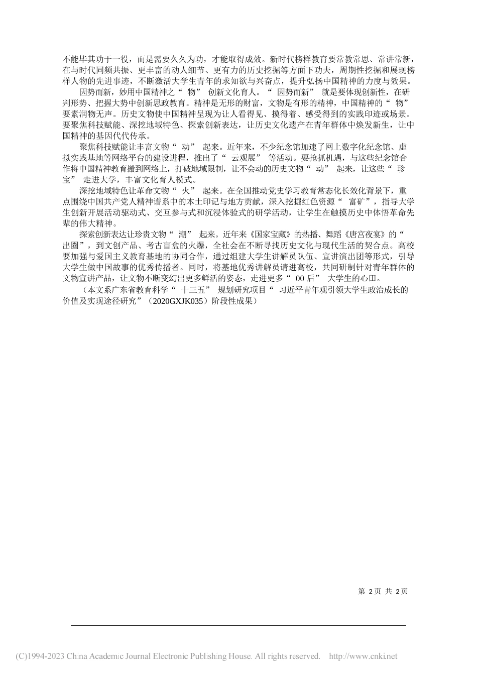 广东技术师范大学马克思主义学院李峰：把握中国精神融入高校思政教育的路径_第2页