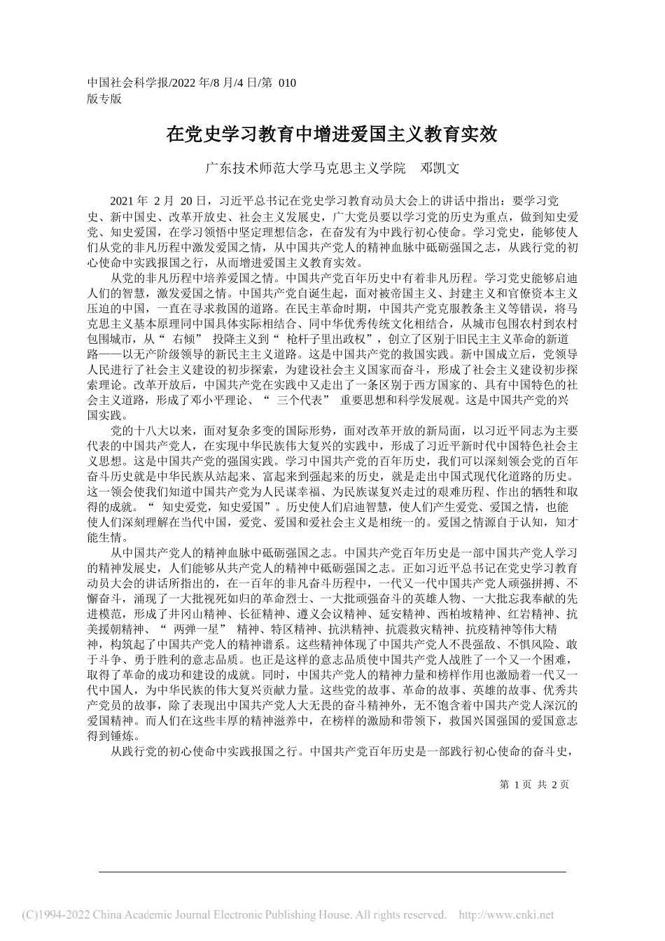 广东技术师范大学马克思主义学院邓凯文：在党史学习教育中增进爱国主义教育实效_第1页