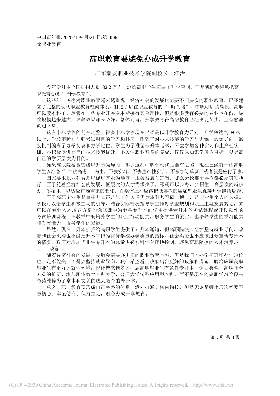 广东新安职业技术学院副校长汪治：高职教育要避免办成升学教育_第1页