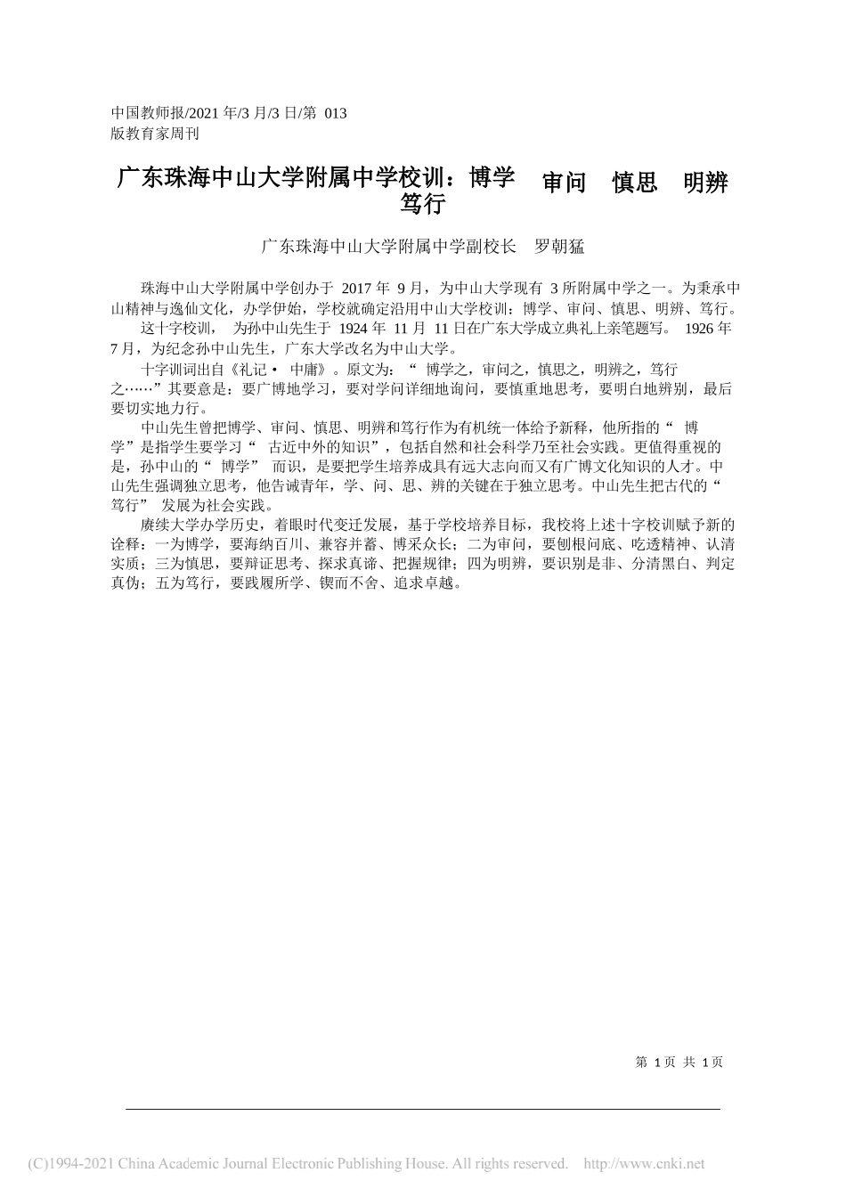 广东珠海中山大学附属中学副校长罗朝猛：广东珠海中山大学附属中学校训：博学审问慎思明辨笃行_第1页