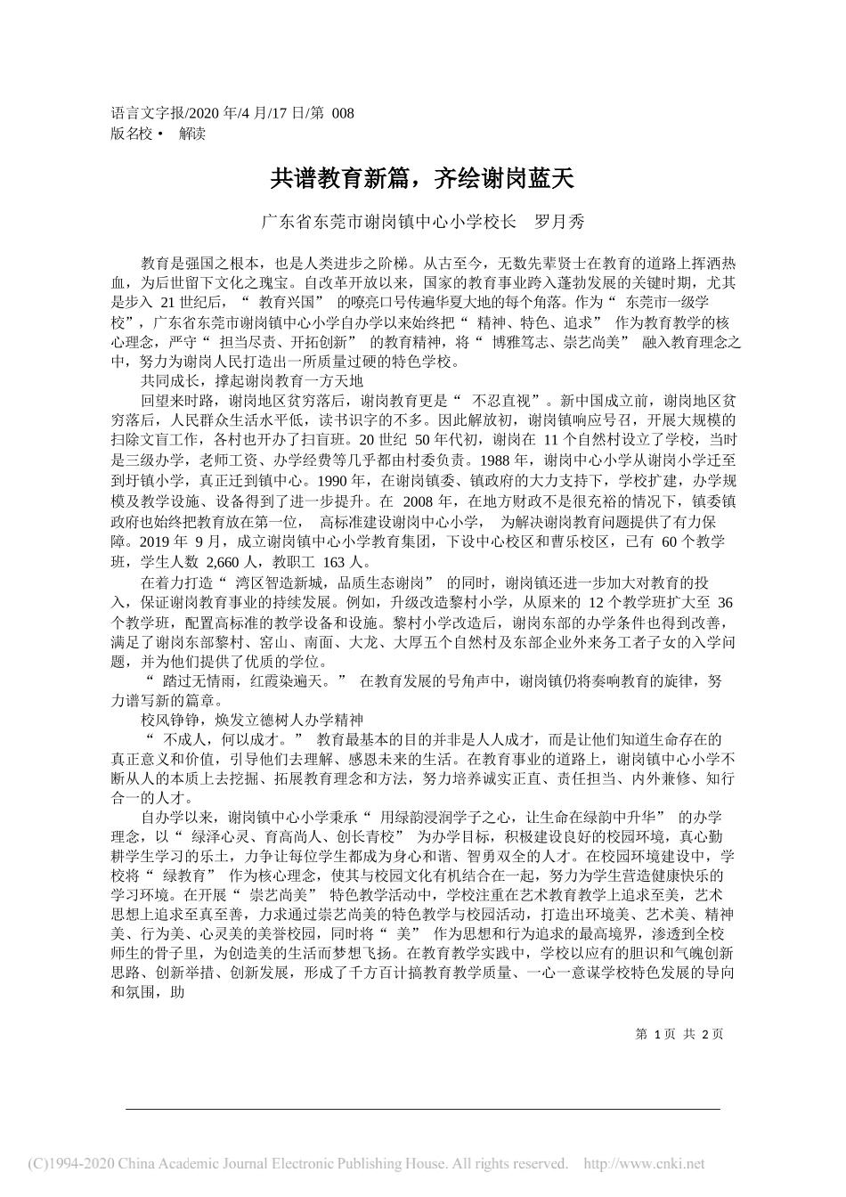 广东省东莞市谢岗镇中心小学校长罗月秀：共谱教育新篇，齐绘谢岗蓝天_第1页