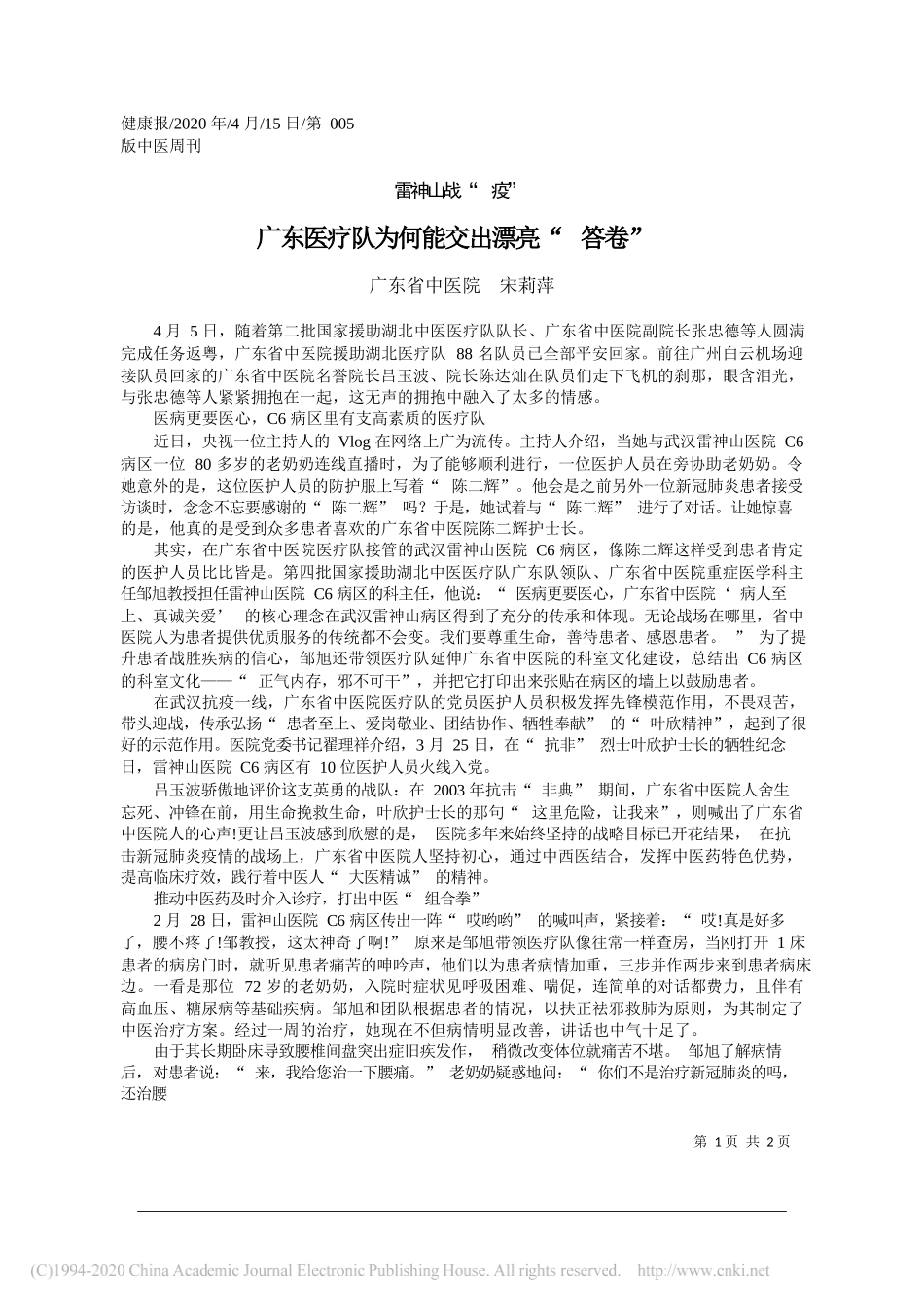 广东省中医院宋莉萍：广东医疗队为何能交出漂亮_答卷_第1页