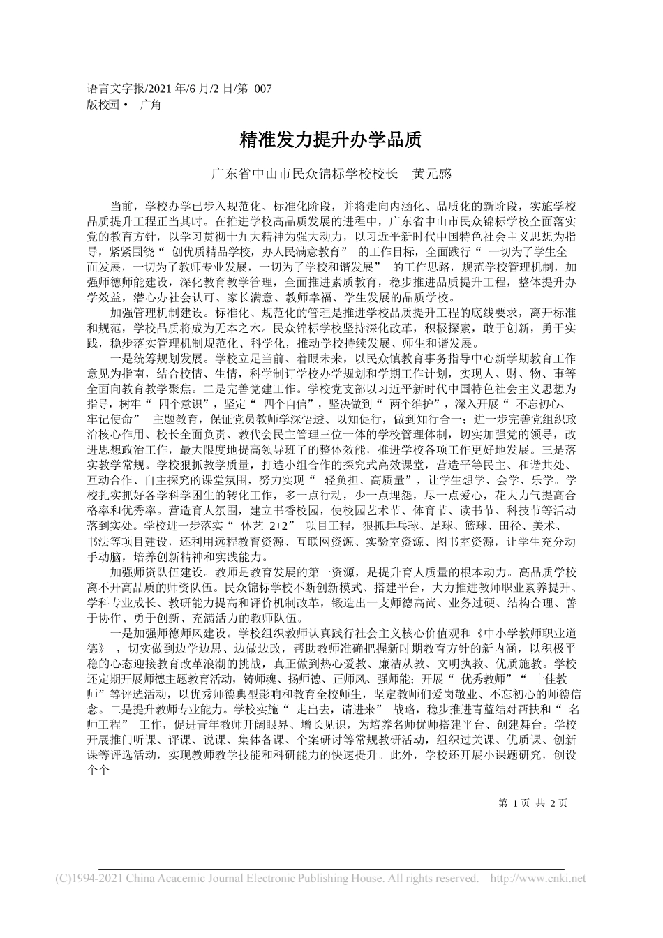 广东省中山市民众锦标学校校长黄元感：精准发力提升办学品质_第1页