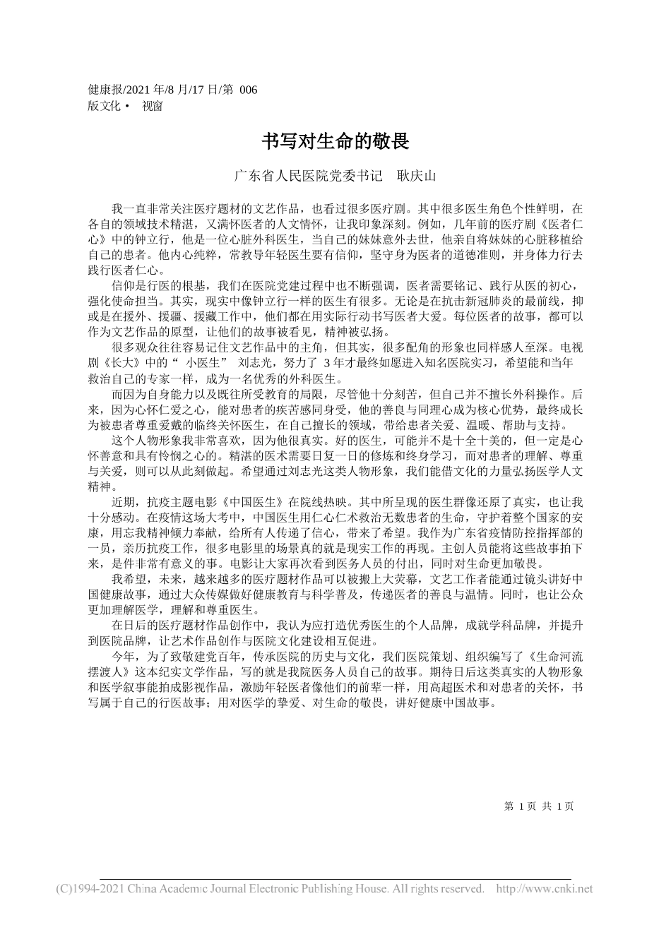 广东省人民医院党委书记耿庆山：书写对生命的敬畏_第1页