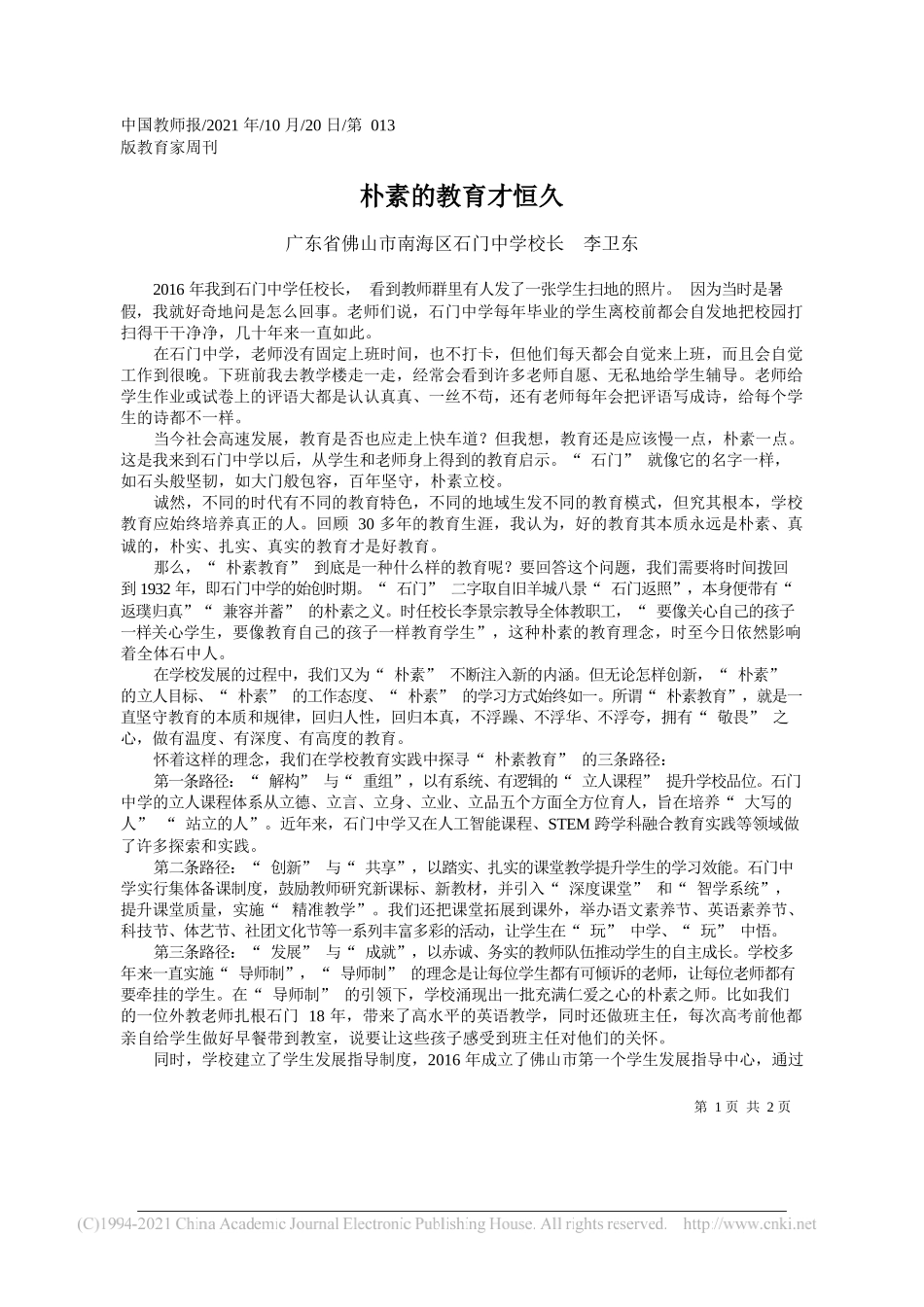 广东省佛山市南海区石门中学校长李卫东：朴素的教育才恒久_第1页