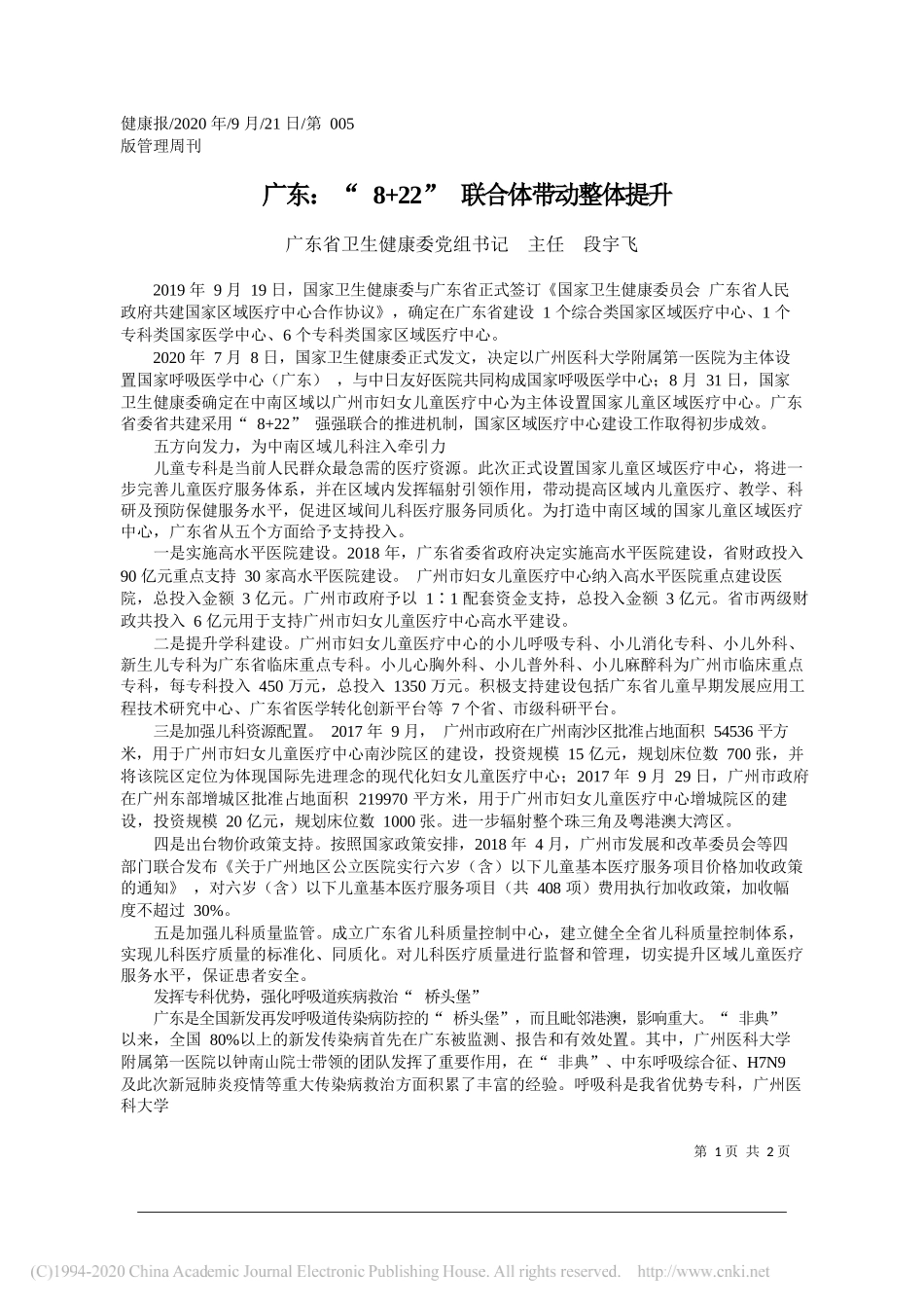 广东省卫生健康委党组书记主任段宇飞：广东：8+22联合体带动整体提升_第1页