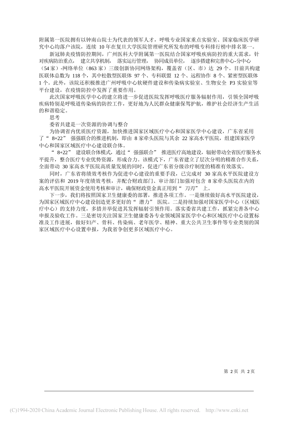 广东省卫生健康委党组书记主任段宇飞：广东：8+22联合体带动整体提升_第2页