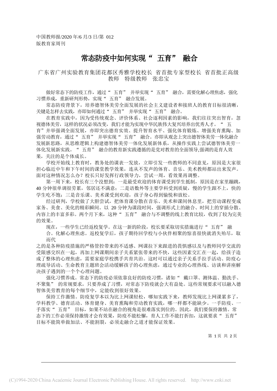 广东省广州实验教育集团花都区秀雅学校校长省首批专家型校长省首批正高级教师特级教师张忠宝：常态防疫中如何实现五育融合_第1页