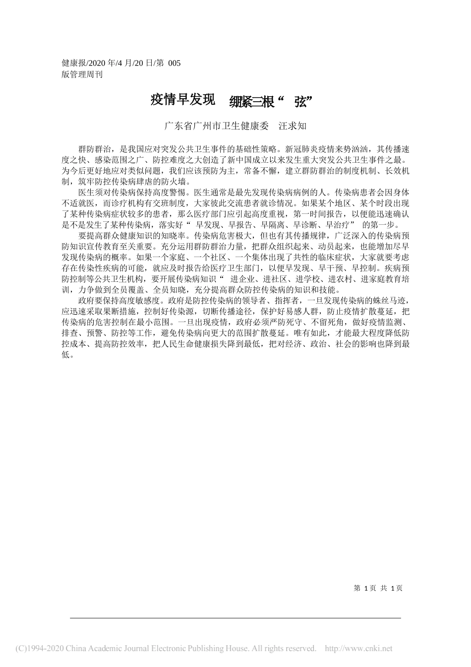 广东省广州市卫生健康委汪求知：疫情早发现绷紧三根弦_第1页