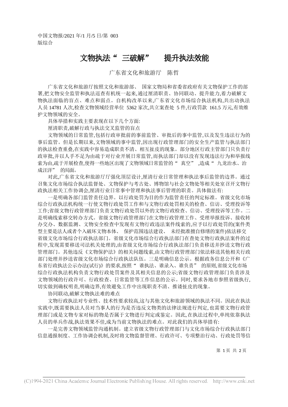 广东省文化和旅游厅陈哲：文物执法三破解提升执法效能_第1页