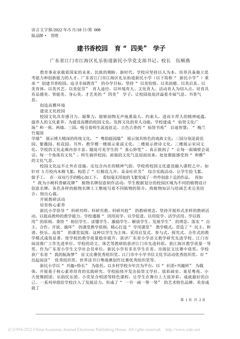 广东省江门市江海区礼乐街道新民小学党支部书记、校长伍顺燕：建书香校园育四美学子_第1页