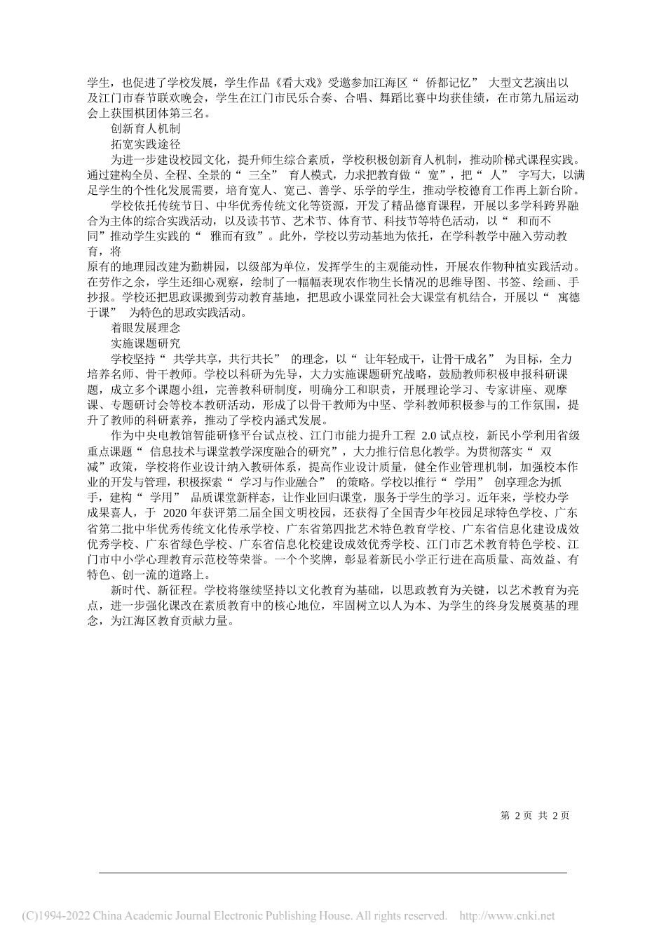 广东省江门市江海区礼乐街道新民小学党支部书记、校长伍顺燕：建书香校园育四美学子_第2页