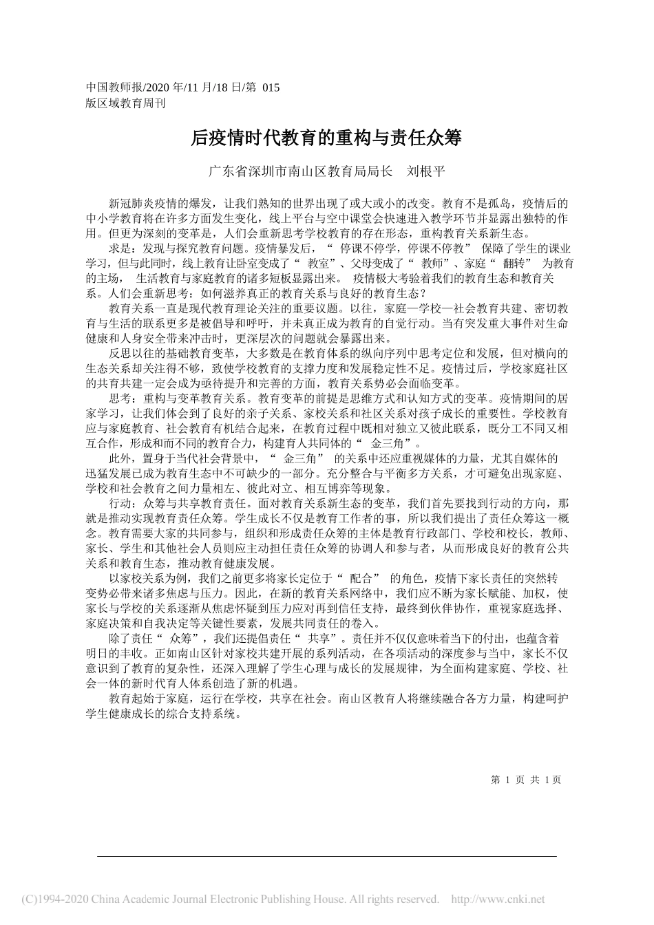 广东省深圳市南山区教育局局长刘根平：后疫情时代教育的重构与责任众筹_第1页