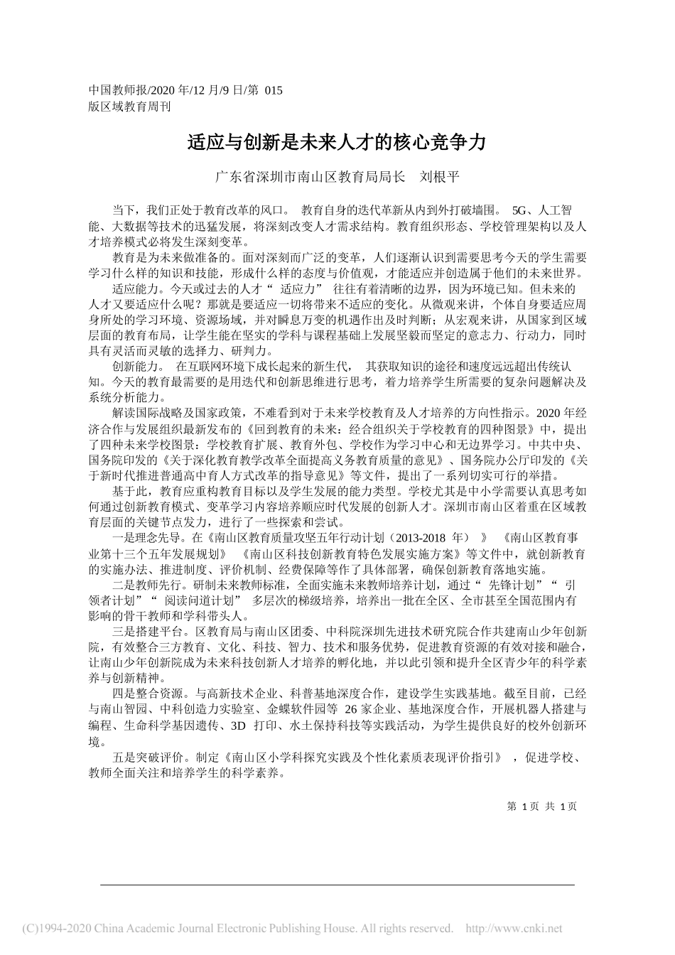 广东省深圳市南山区教育局局长刘根平：适应与创新是未来人才的核心竞争力_第1页