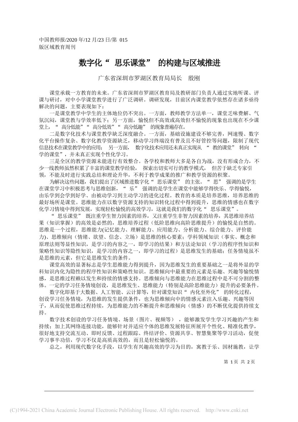 广东省深圳市罗湖区教育局局长殷刚：数字化思乐课堂的构建与区域推进_第1页