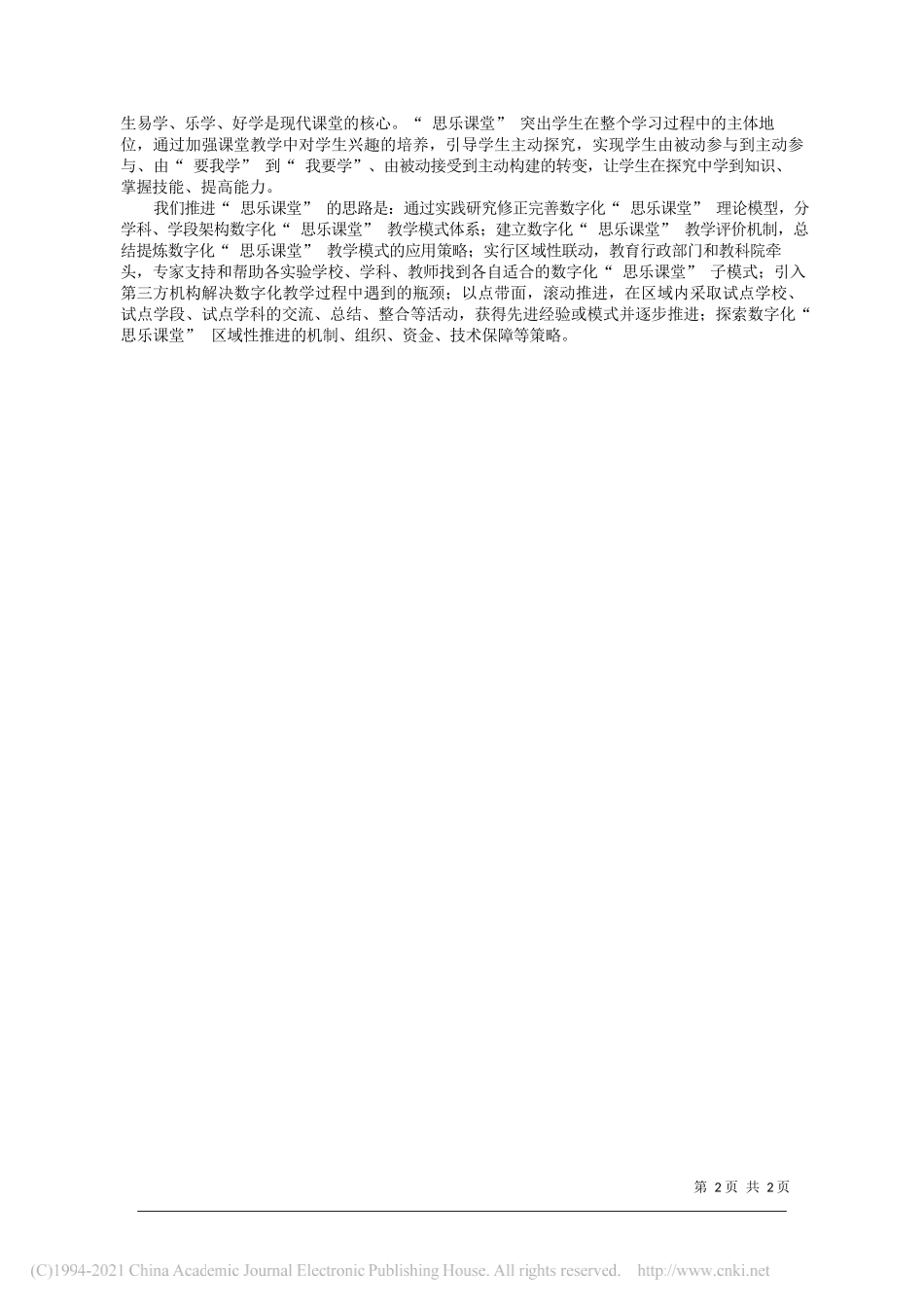 广东省深圳市罗湖区教育局局长殷刚：数字化思乐课堂的构建与区域推进_第2页