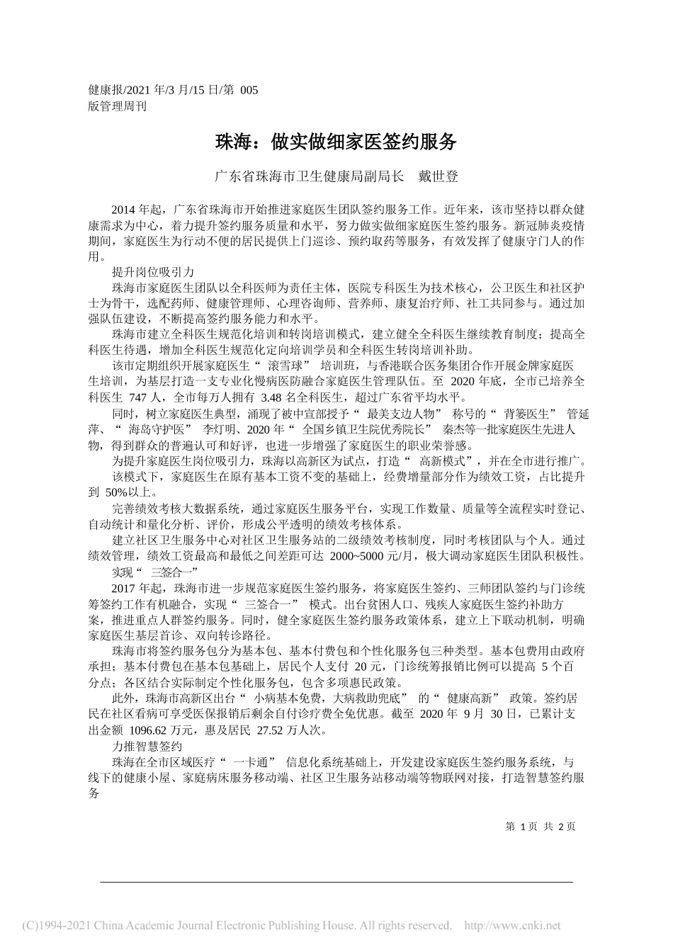 广东省珠海市卫生健康局副局长戴世登：珠海：做实做细家医签约服务_第1页