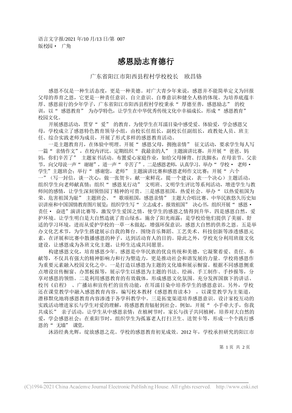 广东省阳江市阳西县程村学校校长欧昌铬：感恩励志育德行_第1页