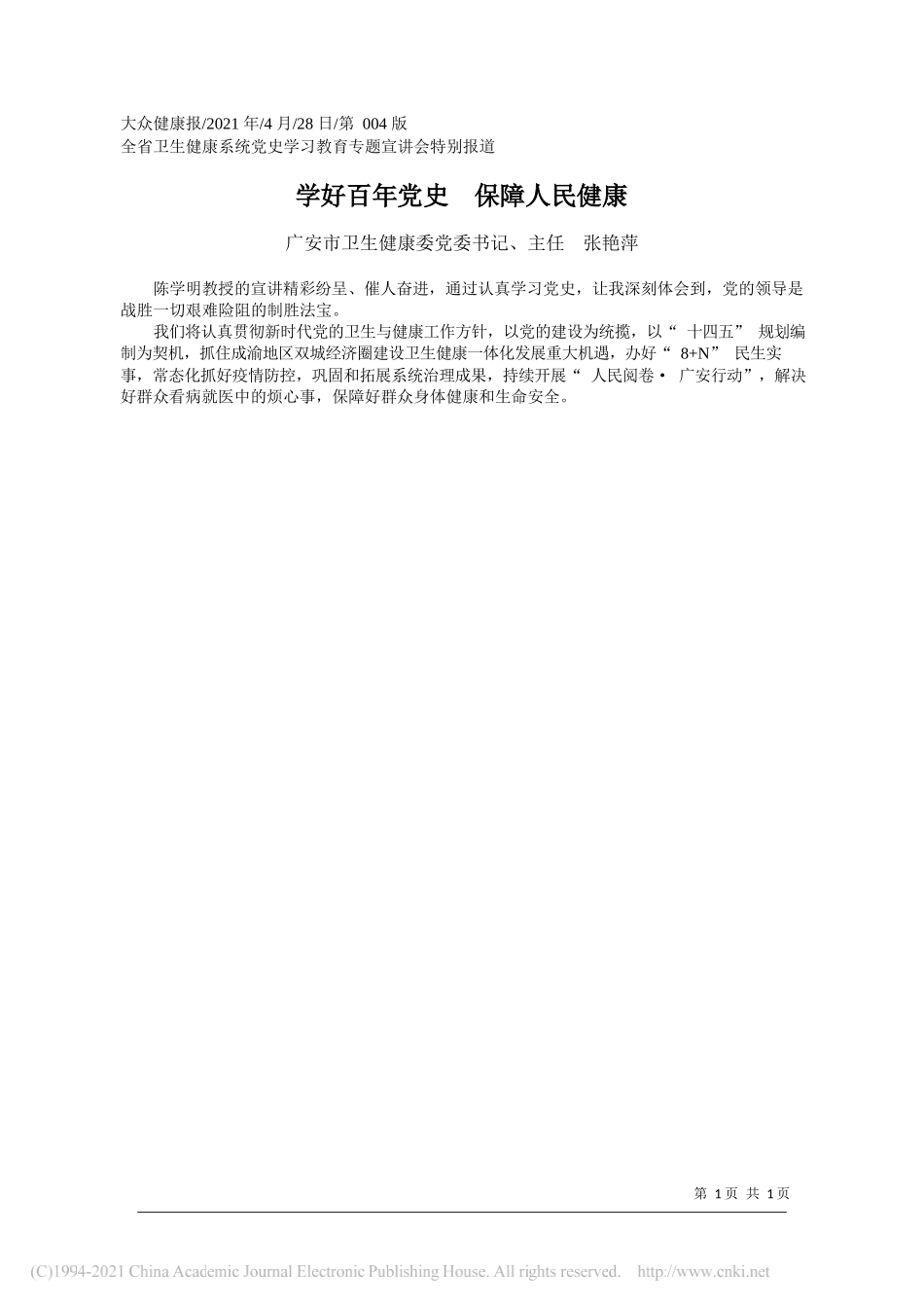 广安市卫生健康委党委书记、主任张艳萍：学好百年党史保障人民健康_第1页