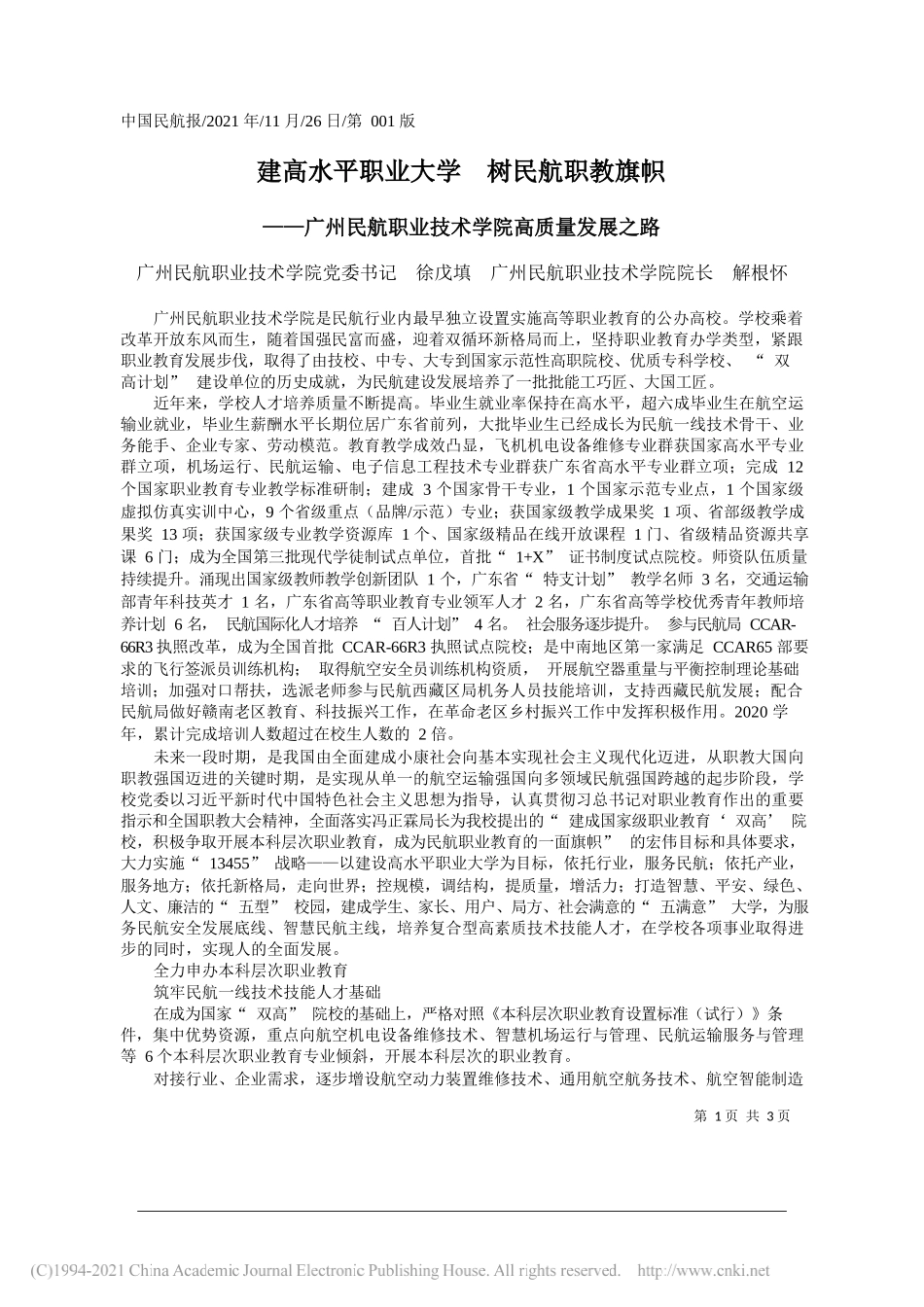 广州民航职业技术学院党委书记徐戊填广州民航职业技术学院院长解根怀：建高水平职业大学树民航职教旗帜_第1页