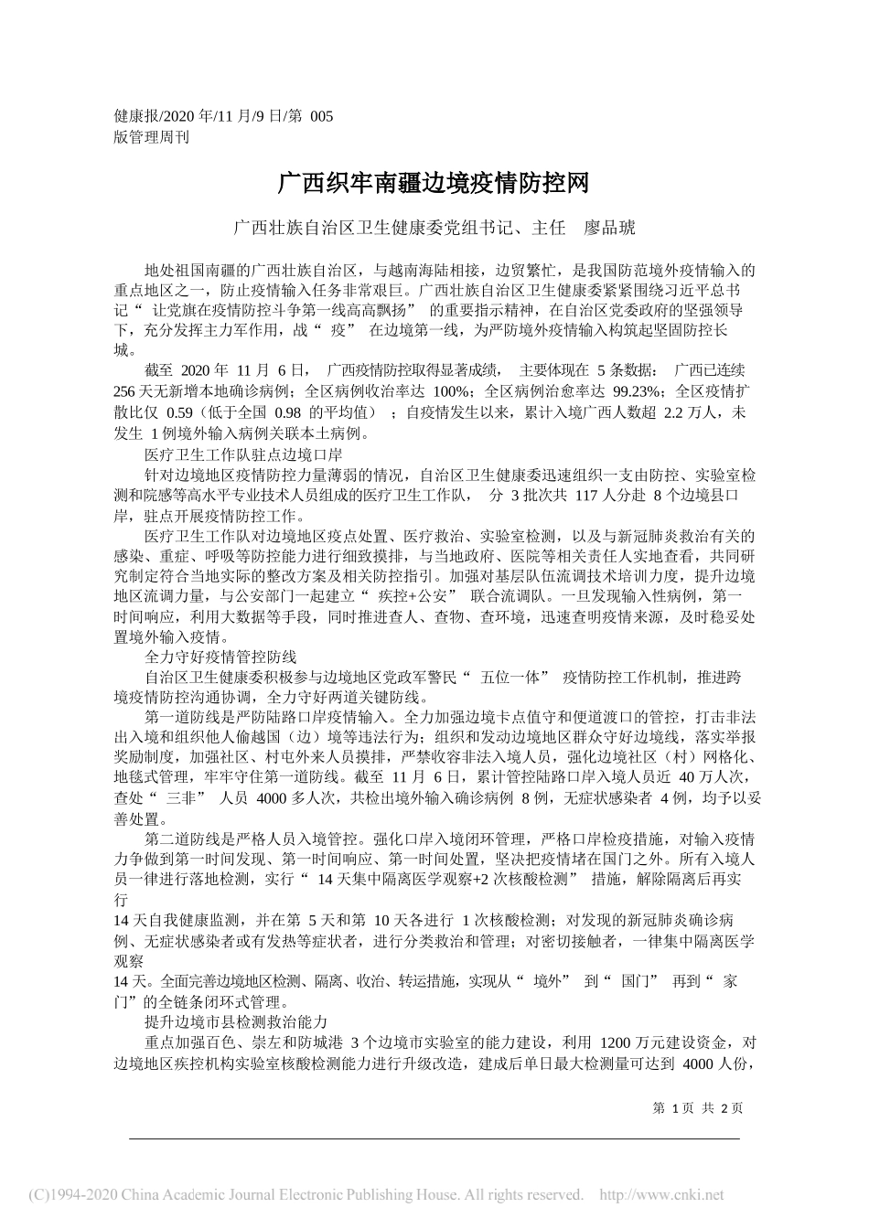 广西壮族自治区卫生健康委党组书记、主任廖品琥：广西织牢南疆边境疫情防控网_第1页