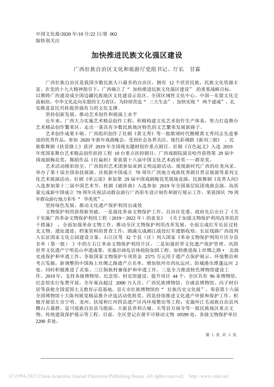 广西壮族自治区文化和旅游厅党组书记、厅长甘霖：加快推进民族文化强区建设_第1页