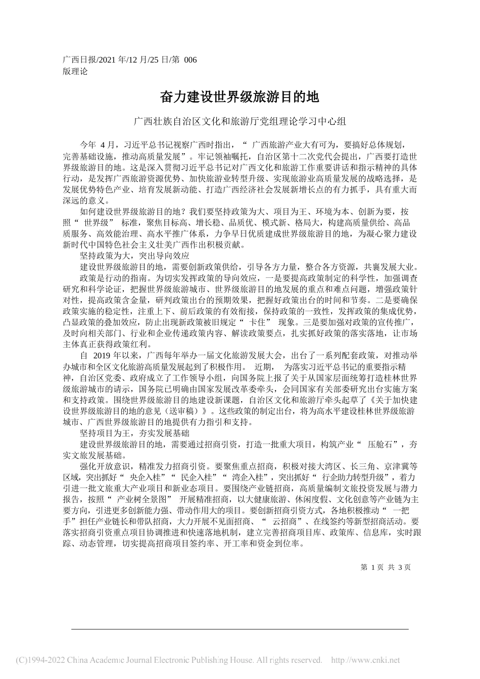 广西壮族自治区文化和旅游厅党组理论学习中心组：奋力建设世界级旅游目的地_第1页